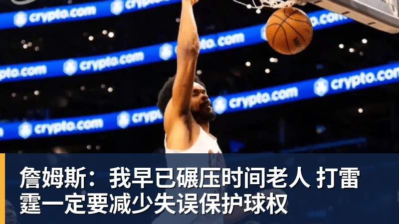 詹姆斯：我早已碾压时间老人 打雷霆一定要减少失误保护球权