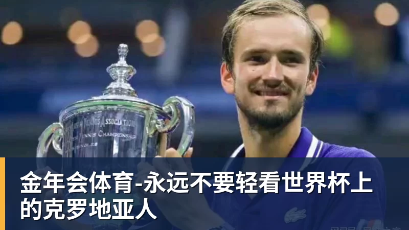 金年会体育-永远不要轻看世界杯上的克罗地亚人