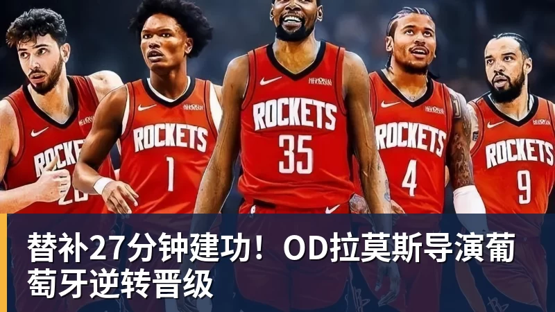 替补27分钟建功！OD拉莫斯导演葡萄牙逆转晋级