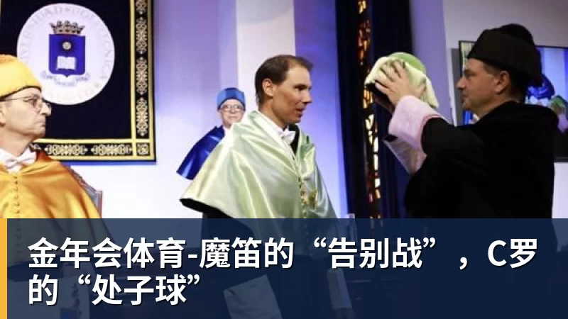 金年会体育-魔笛的“告别战”，C罗的“处子球”