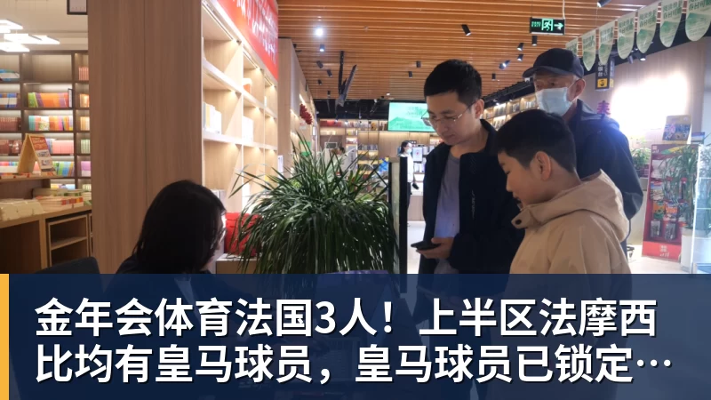 金年会体育法国3人！上半区法摩西比均有皇马球员，皇马球员已锁定决赛门票