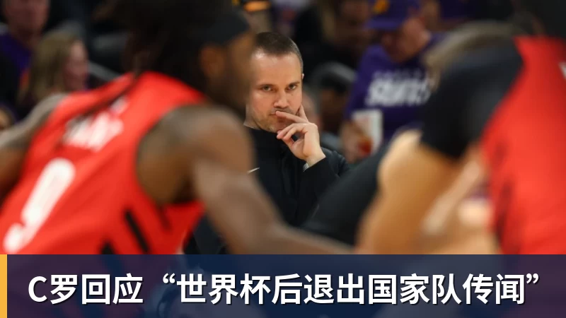 C罗回应“世界杯后退出国家队传闻”