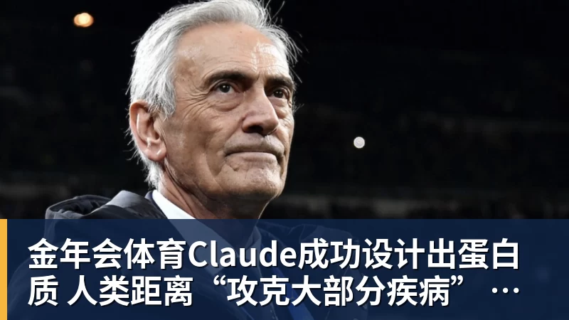 金年会体育Claude成功设计出蛋白质 人类距离“攻克大部分疾病” 还有多远？