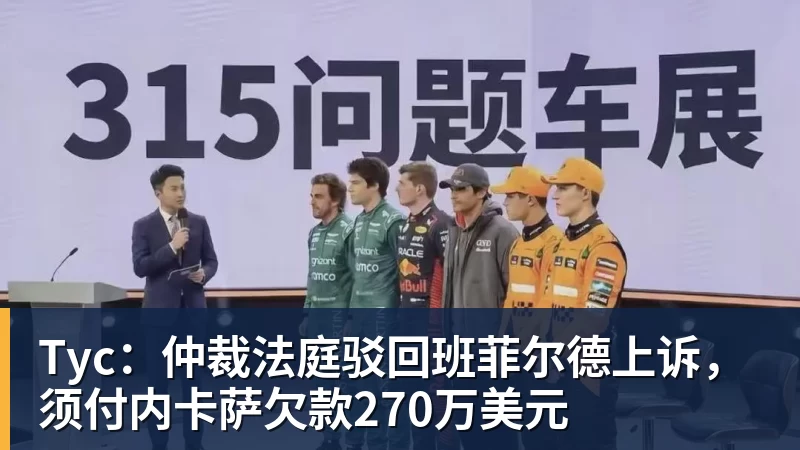 Tyc：仲裁法庭驳回班菲尔德上诉，须付内卡萨欠款270万美元