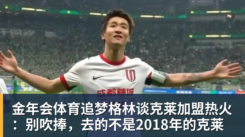 金年会体育追梦格林谈克莱加盟热火:别吹捧,去的不是2018年的克莱