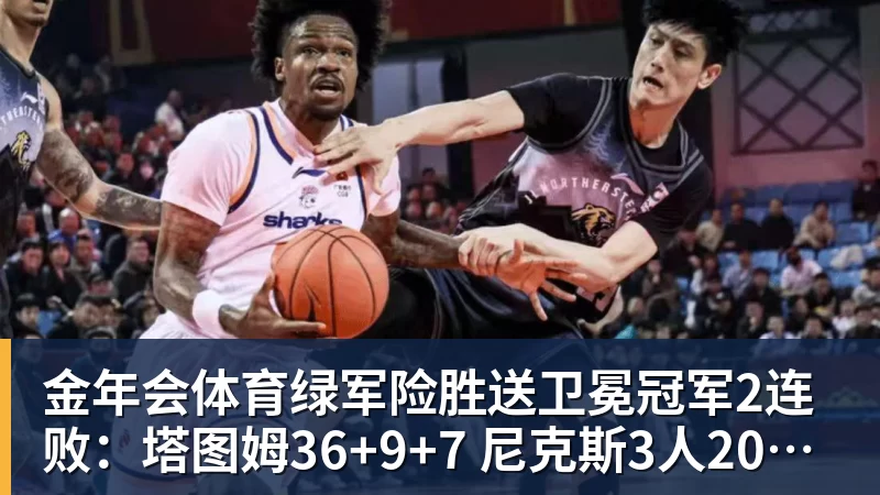 金年会体育绿军险胜送卫冕冠军2连败:塔图姆36+9+7 尼克斯3人20+仍输