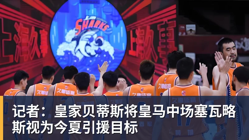 记者：皇家贝蒂斯将皇马中场塞瓦略斯视为今夏引援目标