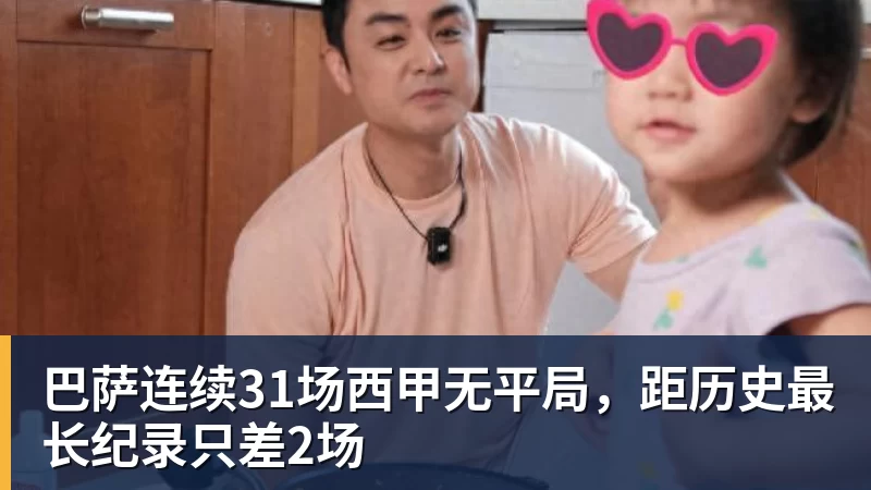 巴萨连续31场西甲无平局，距历史最长纪录只差2场