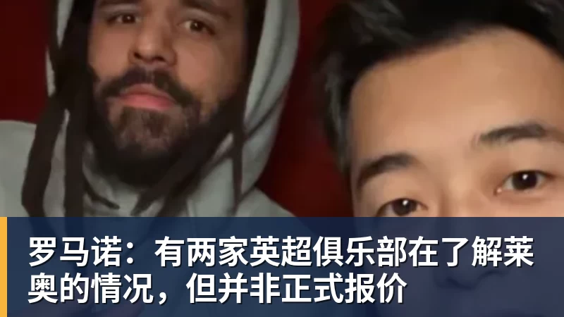 罗马诺:有两家英超俱乐部在了解莱奥的情况,但并非正式报价