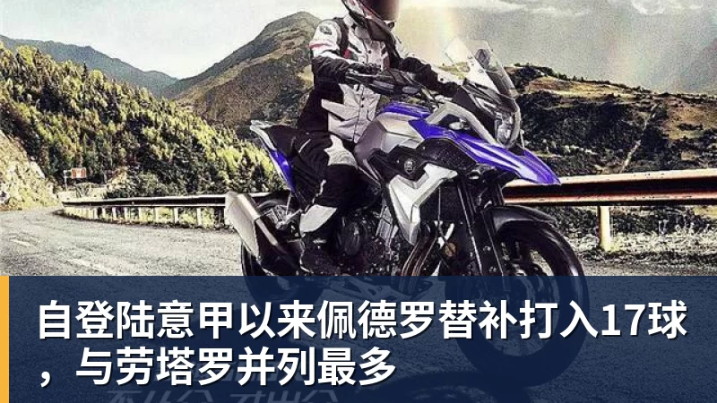 自登陆意甲以来佩德罗替补打入17球，与劳塔罗并列最多