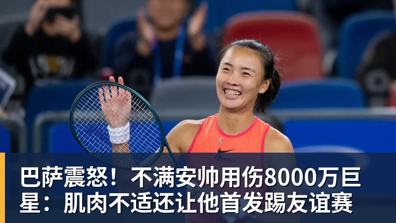 巴萨震怒!不满安帅用伤8000万巨星:肌肉不适还让他首发踢友谊赛