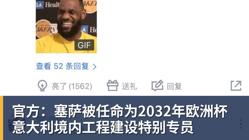 官方:塞萨被任命为2032年欧洲杯意大利境内工程建设特别专员