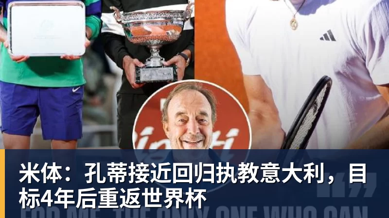 米体：孔蒂接近回归执教意大利，目标4年后重返世界杯