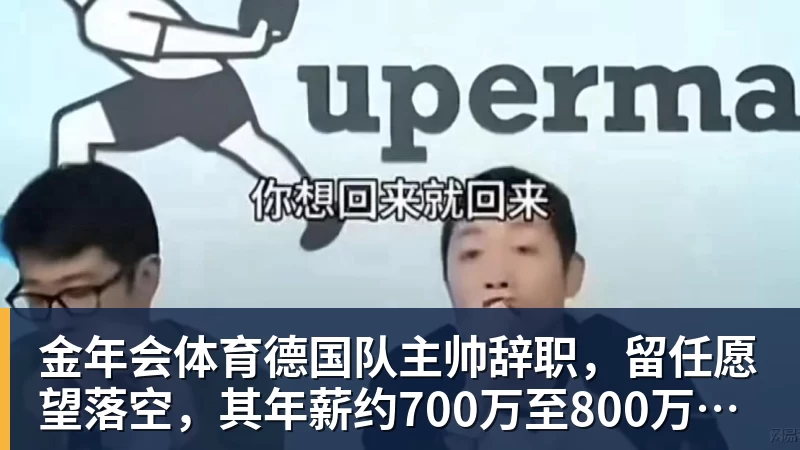 金年会体育德国队主帅辞职，留任愿望落空，其年薪约700万至800万欧元，若被解雇将获七位数遣散费，德国足协：在沉重打击后，不能让一切简单回归原样