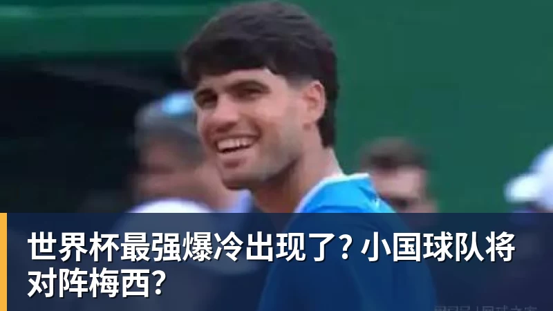 世界杯最强爆冷出现了? 小国球队将对阵梅西？