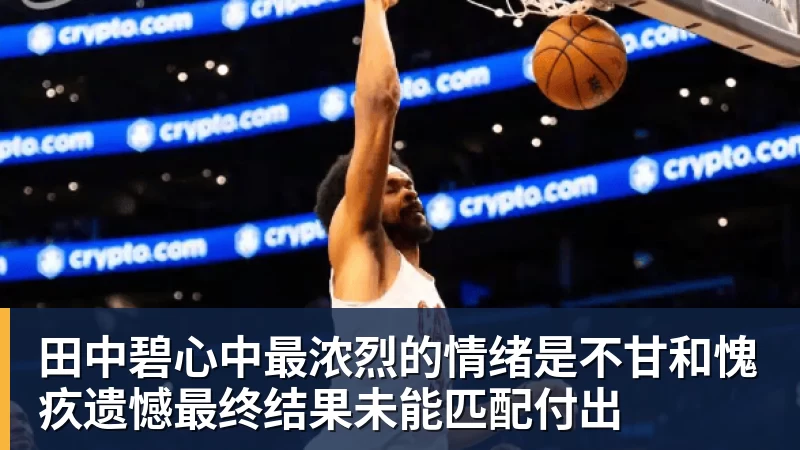 田中碧心中最浓烈的情绪是不甘和愧疚遗憾最终结果未能匹配付出