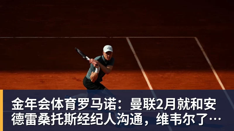 金年会体育罗马诺：曼联2月就和安德雷桑托斯经纪人沟通，维韦尔了解他