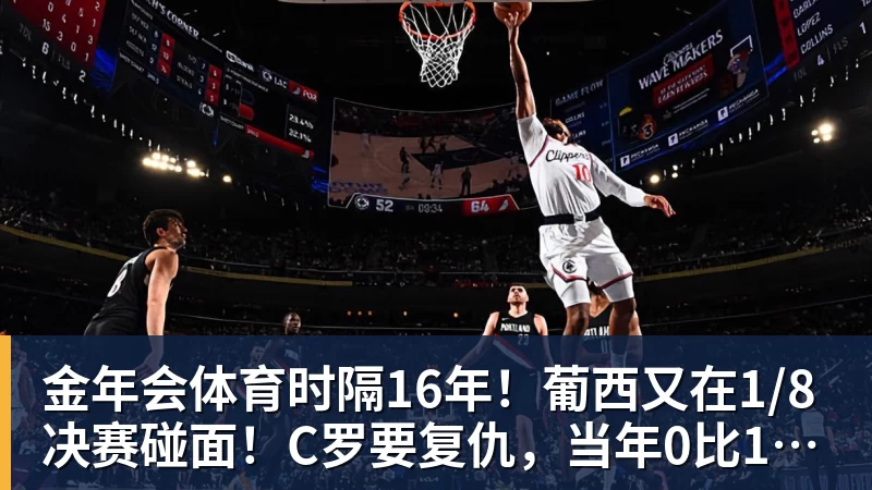 金年会体育时隔16年！葡西又在1/8决赛碰面！C罗要复仇，当年0比1被淘汰！