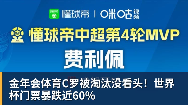 金年会体育C罗被淘汰没看头!世界杯门票暴跌近60%