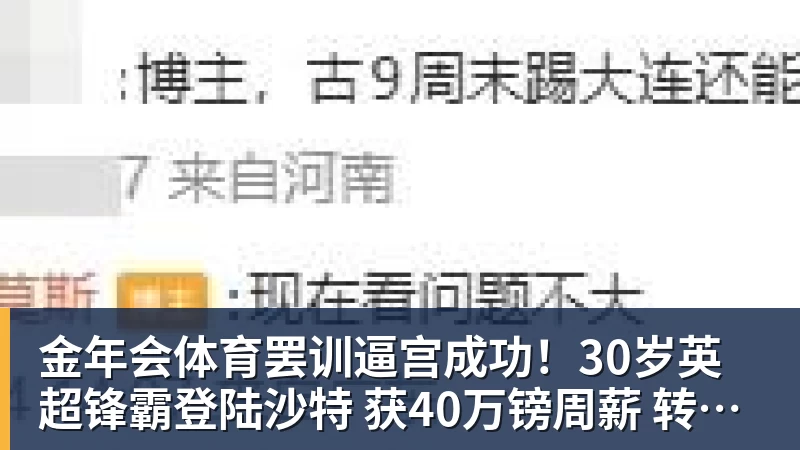 金年会体育罢训逼宫成功!30岁英超锋霸登陆沙特 获40万镑周薪 转会费6040万