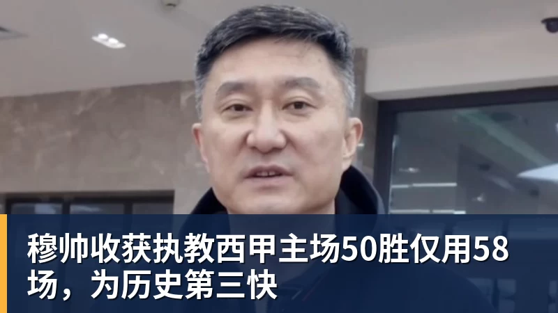 穆帅收获执教西甲主场50胜仅用58场,为历史第三快