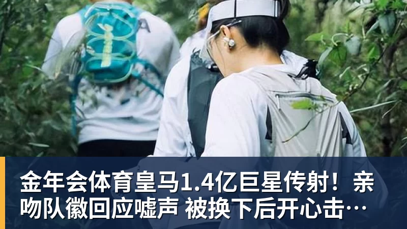 金年会体育皇马1.4亿巨星传射！亲吻队徽回应嘘声 被换下后开心击掌+拥抱穆帅