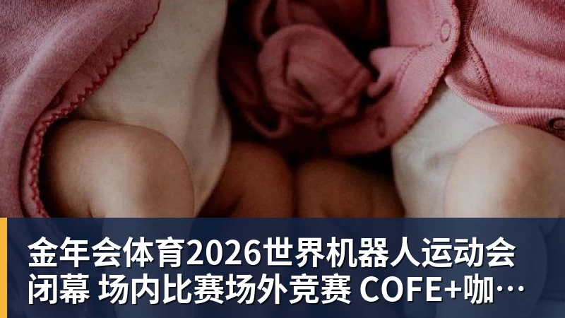 金年会体育2026世界机器人运动会闭幕  场内比赛场外竞赛  COFE+咖啡机器人力压群雄夺魁