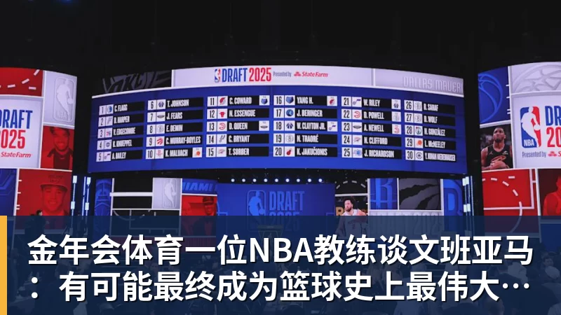 金年会体育一位NBA教练谈文班亚马:有可能最终成为篮球史上最伟大的球员