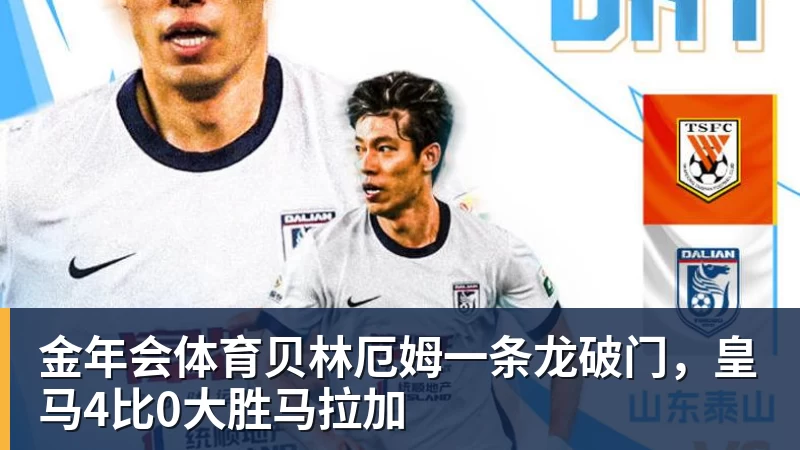 金年会体育贝林厄姆一条龙破门,皇马4比0大胜马拉加