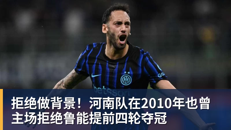 拒绝做背景！河南队在2010年也曾主场拒绝鲁能提前四轮夺冠