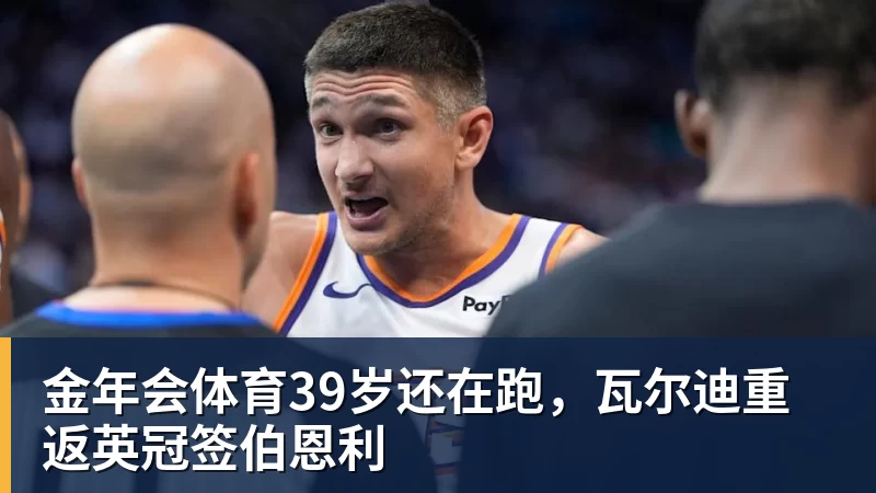 金年会体育39岁还在跑,瓦尔迪重返英冠签伯恩利