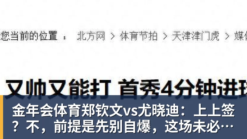 金年会体育郑钦文vs尤晓迪：上上签？不，前提是先别自爆，这场未必不会爆冷