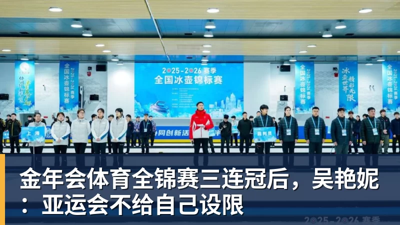 金年会体育全锦赛三连冠后，吴艳妮：亚运会不给自己设限