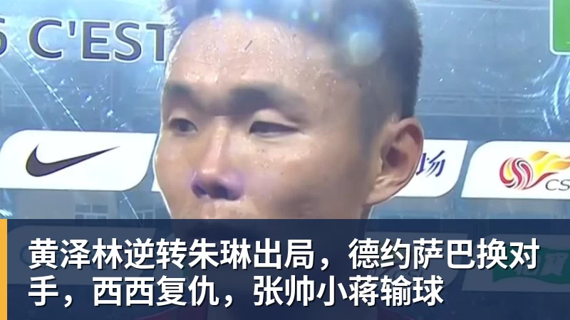 黄泽林逆转朱琳出局，德约萨巴换对手，西西复仇，张帅小蒋输球
