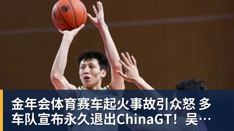 金年会体育赛车起火事故引众怒 多车队宣布永久退出ChinaGT！吴彦祖曾炮轰赛会方：太可耻