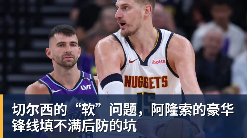 切尔西的“软”问题，阿隆索的豪华锋线填不满后防的坑