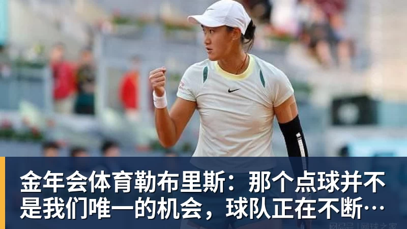 金年会体育勒布里斯：那个点球并不是我们唯一的机会，球队正在不断进步