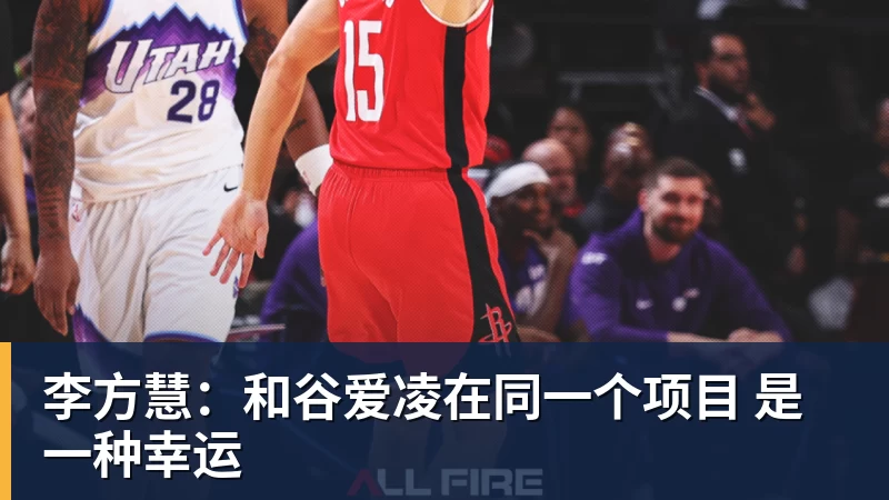 李方慧：和谷爱凌在同一个项目 是一种幸运