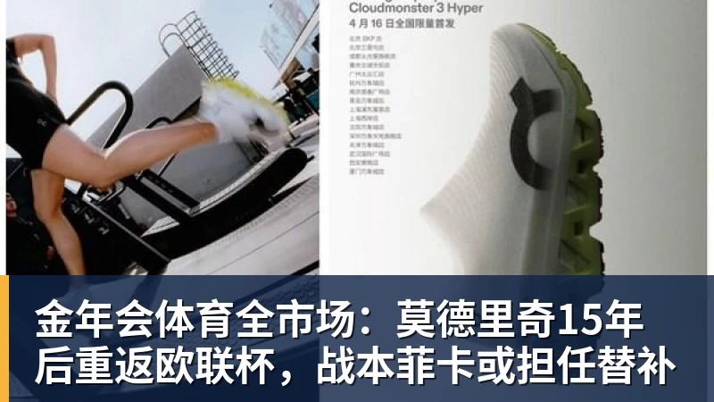 金年会体育全市场：莫德里奇15年后重返欧联杯，战本菲卡或担任替补