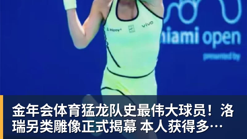 金年会体育猛龙队史最伟大球员!洛瑞另类雕像正式揭幕 本人获得多伦多城市钥匙