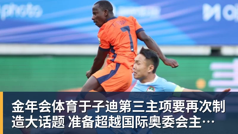 金年会体育于子迪第三主项要再次制造大话题 准备超越国际奥委会主席和一堆世界纪录创造者