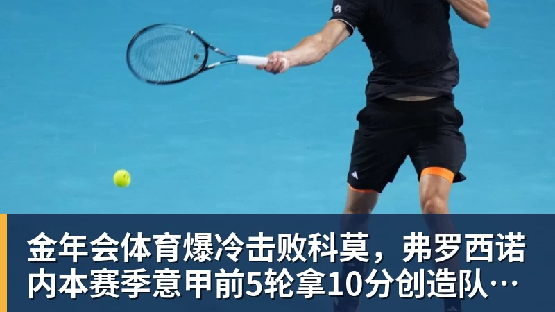 金年会体育爆冷击败科莫，弗罗西诺内本赛季意甲前5轮拿10分创造队史纪录