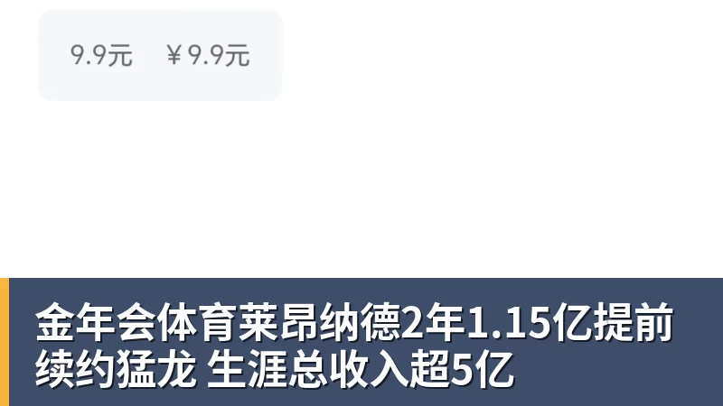 金年会体育莱昂纳德2年1.15亿提前续约猛龙 生涯总收入超5亿