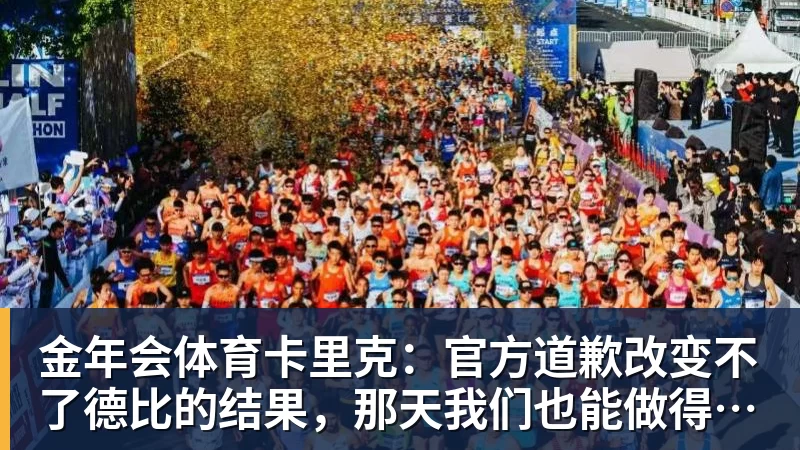 金年会体育卡里克：官方道歉改变不了德比的结果，那天我们也能做得更好