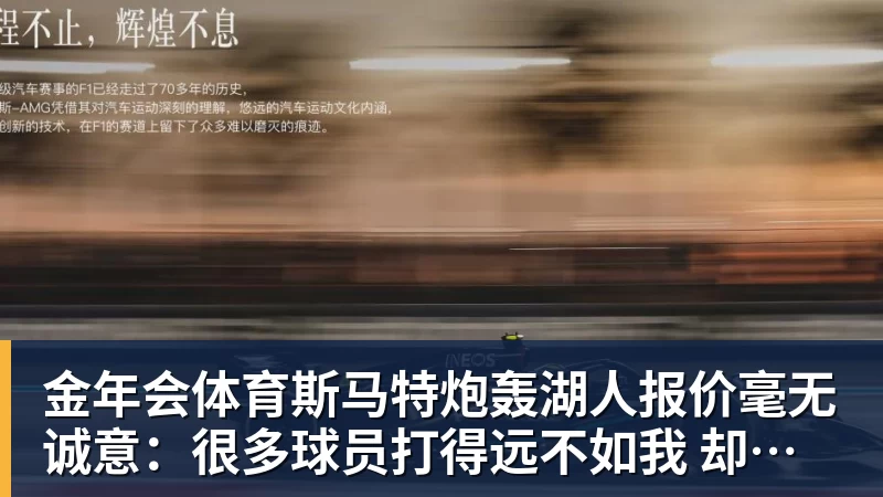 金年会体育斯马特炮轰湖人报价毫无诚意：很多球员打得远不如我 却拿到更好合同