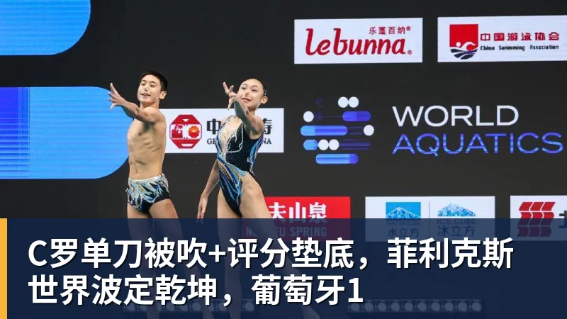 C罗单刀被吹+评分垫底,菲利克斯世界波定乾坤,葡萄牙1
