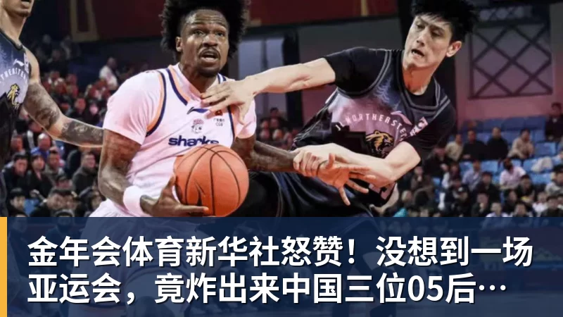 金年会体育新华社怒赞！没想到一场亚运会，竟炸出来中国三位05后“潜力股”