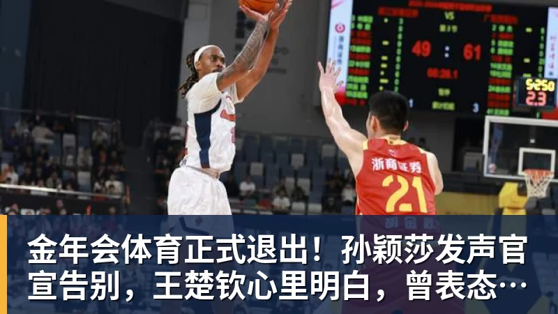 金年会体育正式退出！孙颖莎发声官宣告别，王楚钦心里明白，曾表态打到40岁