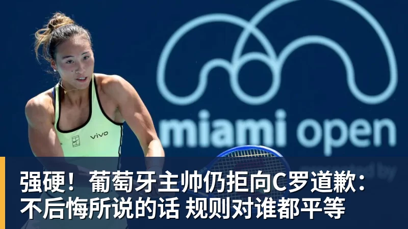 强硬!葡萄牙主帅仍拒向C罗道歉:不后悔所说的话 规则对谁都平等