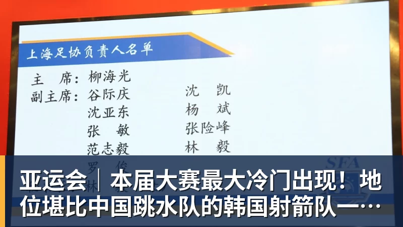 亚运会|本届大赛最大冷门出现!地位堪比中国跳水队的韩国射箭队一日连失两金